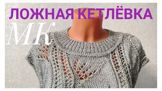 🧶КАК ОБРАБОТАТЬ ГОРЛОВИНУ- ЛОЖНАЯ КЕТТЛЕВКА,ИМИТАЦИЯ КЕТТЛЕВКИ#ложнаякеттлевка#вязаниесверой#вязание