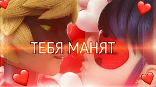 Клип: "ТЕБЯ МАНЯТ" (RYZE) Леди баг и супер кот