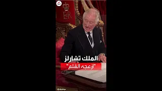 "قلم" يُزعج الملك تشارلز لحظة توقيع أوراق تنصيبه.. ويرمق مساعديه بـ"إيماءة عصبية"