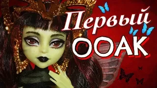 Первый OOAK,  Луна Мотьюс  Бу Йорк, Бу Йорк монстер хай (перерисовка лица)