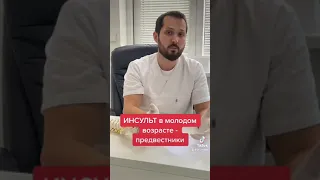 Инсульт в молодом возрасте