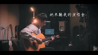 《她來聽我的演唱會 》張學友｜指彈吉他演奏版 #隙光