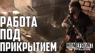 Homefront The Revolution Прохождение #9 - Кража личности - Работа под прикрытием