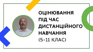 ОЦІНЮВАННЯ УЧНІВ 5-11 КЛАСІВ | ОНЛАЙН-КУРС ДЛЯ ВЧИТЕЛІВ ТА КЕРІВНИКІВ ШКІЛ