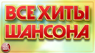 ВСЕ ХИТЫ ШАНСОНА ✯ НОВЫЕ ДУШЕВНЫЕ ПЕСНИ ✯ ALL THE HITS OF THE CHANSON