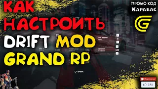 🔴► Как настроить Drift Mod?  🔴► Сервер GRAND RP 2