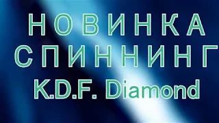 Спиннинги штекерные K.D.F Diamond
