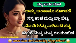 Unbelievable Story of Mother and Son in Kannada | Sonu Gk Stories