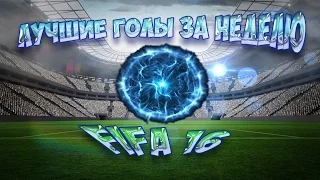 ЛУЧШИЕ ГОЛЫ ЗА НЕДЕЛЮ - FIFA 16 - BEST GOALS TOP 6