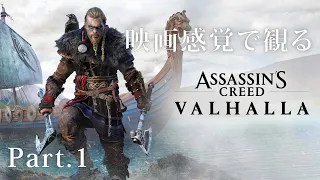 映画感覚で観るアサシン クリード ヴァルハラ Part.1 全ストーリームービー PS5 1080P 60FPS 【Assassin's Creed Valhalla】
