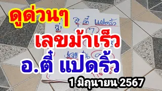 ดูด่วนๆเลขม้าเร็ว#อ.ตี๋แปดริ้ว#1/6/67