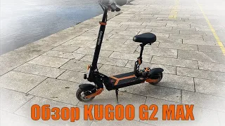 ОБЗОР НА KUGOO G2 MAX