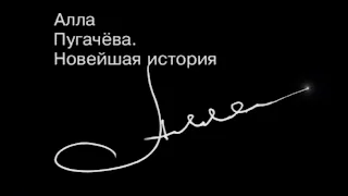 Алла Пугачёва в документальном фильме "Новейшая история" (1999 год)