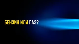 Газ или бензин? Что выгоднее? Безопасно ли ГБО? Мифы и выгода.