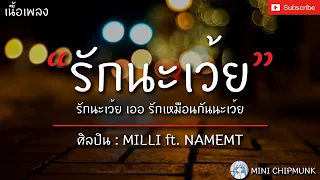 รักนะเว้ย - MILLI ft. NAMEMT [เนื้อเพลง] รักนะเว้ย เออ รักเหมือนกันนะเว้ย