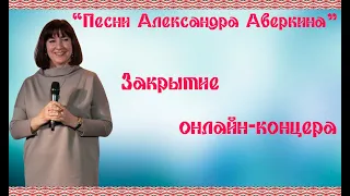 Закрытие онлайн-концера "Песни Александра Аверкина"