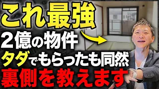 YouTubeだけ見て勉強をしている人は絶対気付けない勝ち確物件！不動産投資のプロが特別に裏側を公開します！