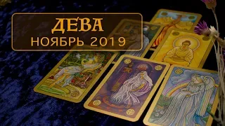 ДЕВА - ПОДРОБНЫЙ ТАРО-ПРОГНОЗ на НОЯБРЬ 2019.