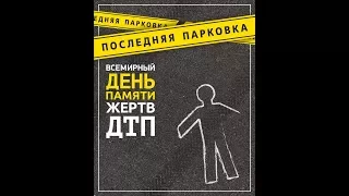 19 ноября всемирный день памяти жертв ДТП Таштып