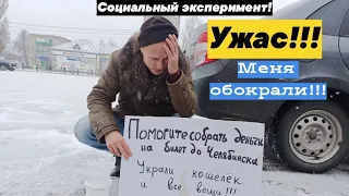 Помогите!!! Меня обокрали!!! Социальный эксперимент.