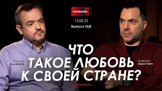 Арестович: Что такое любовь к своей стране? @holovanov Ответы на вопросы.