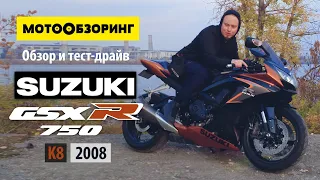 Suzuki GSX-R 750 K8 (2008) Обзор спортухи от скутериста