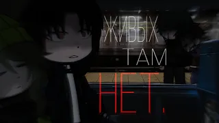 {Живых там нет. } страшилка •gacha club/gacha life