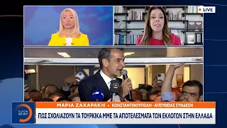 Πώς σχολιάζουν τα τουρκικά ΜΜΕ τα αποτελέσματα των εκλογών στην Ελλάδα | OPEN TV