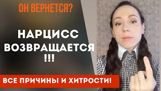 Нарцисс возвращается!? Зачем и почему? Все причины и секреты нарцисса! Часть 1