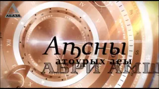 День истории Абхазии 17 Сентября