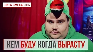 Кем буду, когда вырасту - инсайдик #Лига смеха | Лига смеха 2016