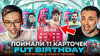 ПОЙМАЛИ 11 ИГРОКОВ FUT BIRTHDAY | ТОП ИГРОК В ПИКЕ С ГЕРОЕМ