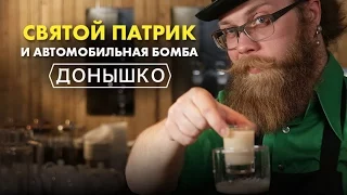 Донышко - Святой Патрик и автомобильная бомба