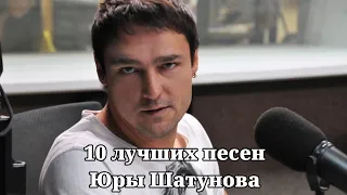 10 ЛУЧШИХ ПЕСЕН ЮРЫ ШАТУНОВА