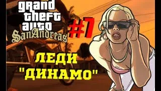 GTA SAMP - Дядя Женя и Олег Брейн (Леди "Динамо")