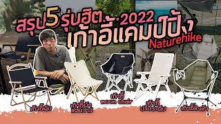 แนะนำ เก้าอี้แคมป์ปิ้ง สำหรับ Glamping  จาก Naturehike ในฉบับปี 2022