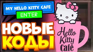 НОВЫЕ КОДЫ в My Hello Kitty Cafe Роблокс | Промокоды в игре Май Хелло Китти 2022