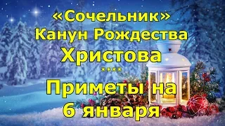 Приметы и поговорки на 6 января. Сочельник - Канун Рождества Христова.