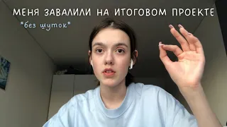 как я сдала итоговый проект? *моя история*