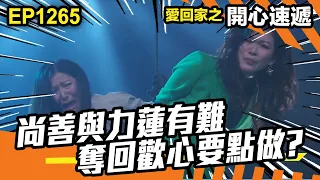 愛．回家之開心速遞 | 第1265集精華 | 尚善與力蓮有難 奪回歡心要點做?