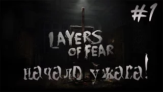 Layers of Fear - начало ужаса!