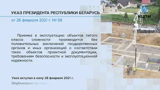 «Компетентно о праве»: Указ Президента Республики Беларусь от 26 февраля 2021 г. № 58