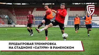 Предыгровая тренировка на стадионе  «Сатурн» в Раменском