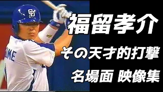 24年間お疲れ様！ 福留孝介  天才的打撃  名場面映像集