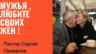 "Мужья, любите своих жён!" | Пастор Сергей Привалов | Церковь Победа