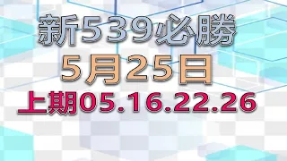 5月25日新539 必勝2-上期05.16.22.26