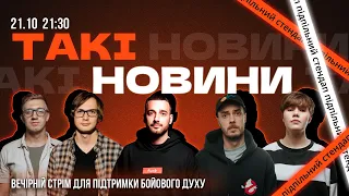 Такі Новини: Стрім #130