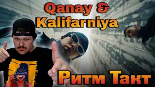 Реакция на |  Ритм Такт - Qanay & Kalifarniya | каштанов реакция