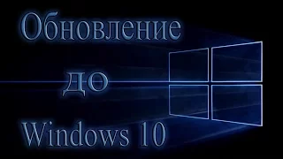 Обновление до Windows 10.  Пошаговая инструкция.