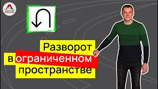 Разворот в ограниченом пространстве. Как выполнить разворот в три приема? Самый простой способ.